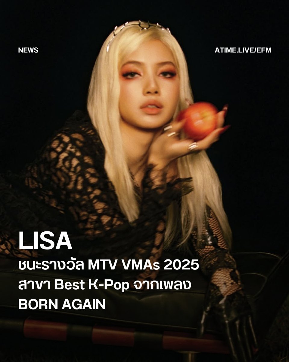 LISA ชนะรางวัล MTV VMAs 2025 สาขา Best K-Pop จากเพลง BORN AGAIN
.
ขอแสดงความยินดีกับ LISA หรือ ลิซ่า-ลลิษา มโนบาล ที่สร้างประวัติศาสตร์อีกครั้งบนเวที MTV Video Music Awards 2025กับรางวัล Best K-Pop Video จากผลงาน BORN AGAIN ที่เธอร่วมร้องกับ RAYE และ Doja Cat
