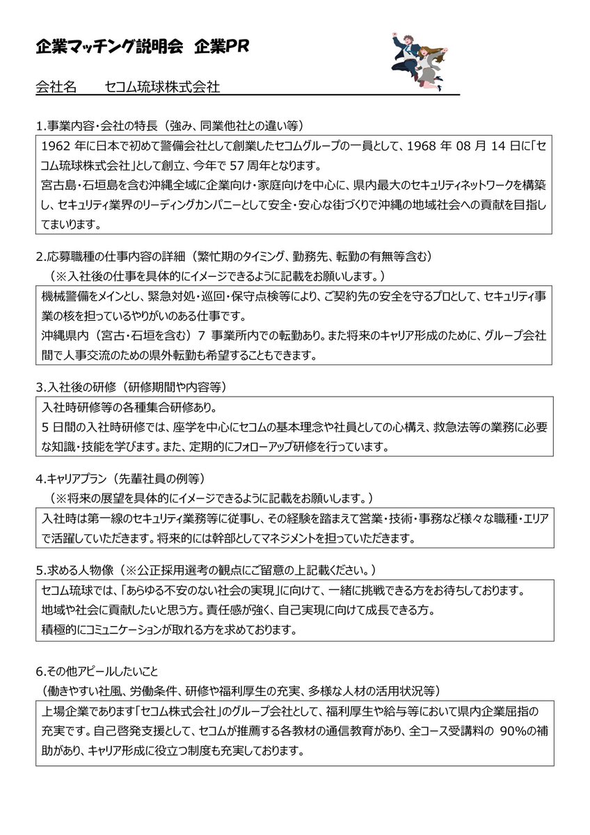 👮‍♀️企業マッチング説明会👮

参加企業
#セコム琉球株式会社

日時
9月30日(火) 15時〜16時

募集職種
総合職

上場企業「セコム株式会社」のグループ会社
交通誘導や施設警備のイメージとは少し異なり
機械警備がメイン‼️

興味のある方は是非ご参加ください😊

#新卒応援ハローワーク #企業説明会