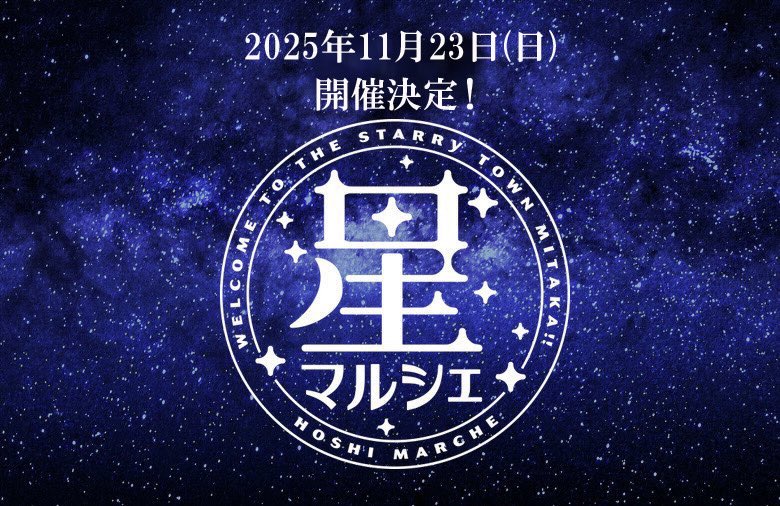 【情報解禁】
三鷹中央通り商店街が
星一色に染まる、星マルシェ。

＼✨今年も開催決定✨／

第9回「#星マルシェ」
2025年11月23日(日)12:00-18:00
三鷹中央通り商店街

🌌出店者大募集中🌌
お問合せ：hoshi.marche@gmail.com
応募締切：10/7(火)

#三鷹 #イベント #宇宙 #天文 #星