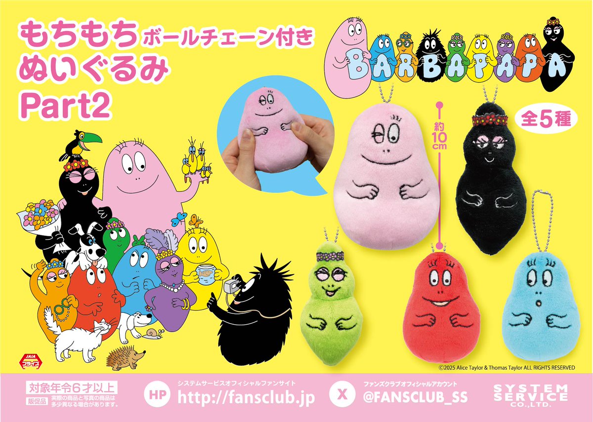 9月プライズ】 好評につき第2弾！ 「#バーバパパ」から 「もちもち