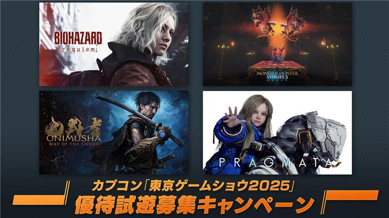 東京ゲームショウ2025」優待試遊募集キャンペーン開始！🎉 「東京