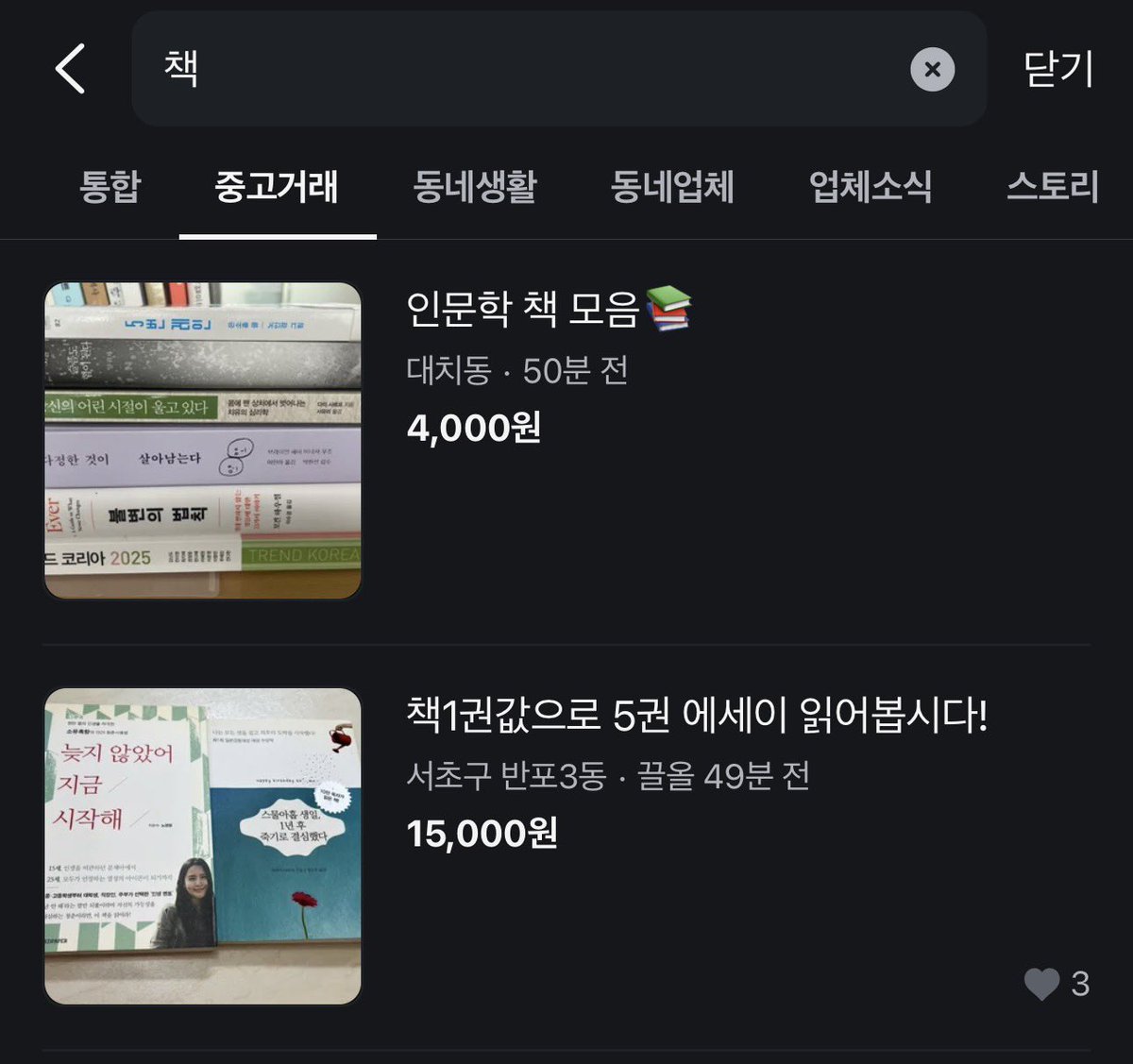 옛날에는 서점 앞에서 싸게 파는 책을 진짜 많이 샀었는데 요즘은 정말 필요한 책 아니면 서점에선 안 사게 된달까... 백화점에 있는 서점말고 동네 서점 가본지도 꽤 된듯....

대신 당근에서 떨이로 파는 책들은 꽤 사기 좋은게 잘 컬렉팅 되있고 값싸게 좋은 책들을 사올 수 있어서 너무 좋더라...