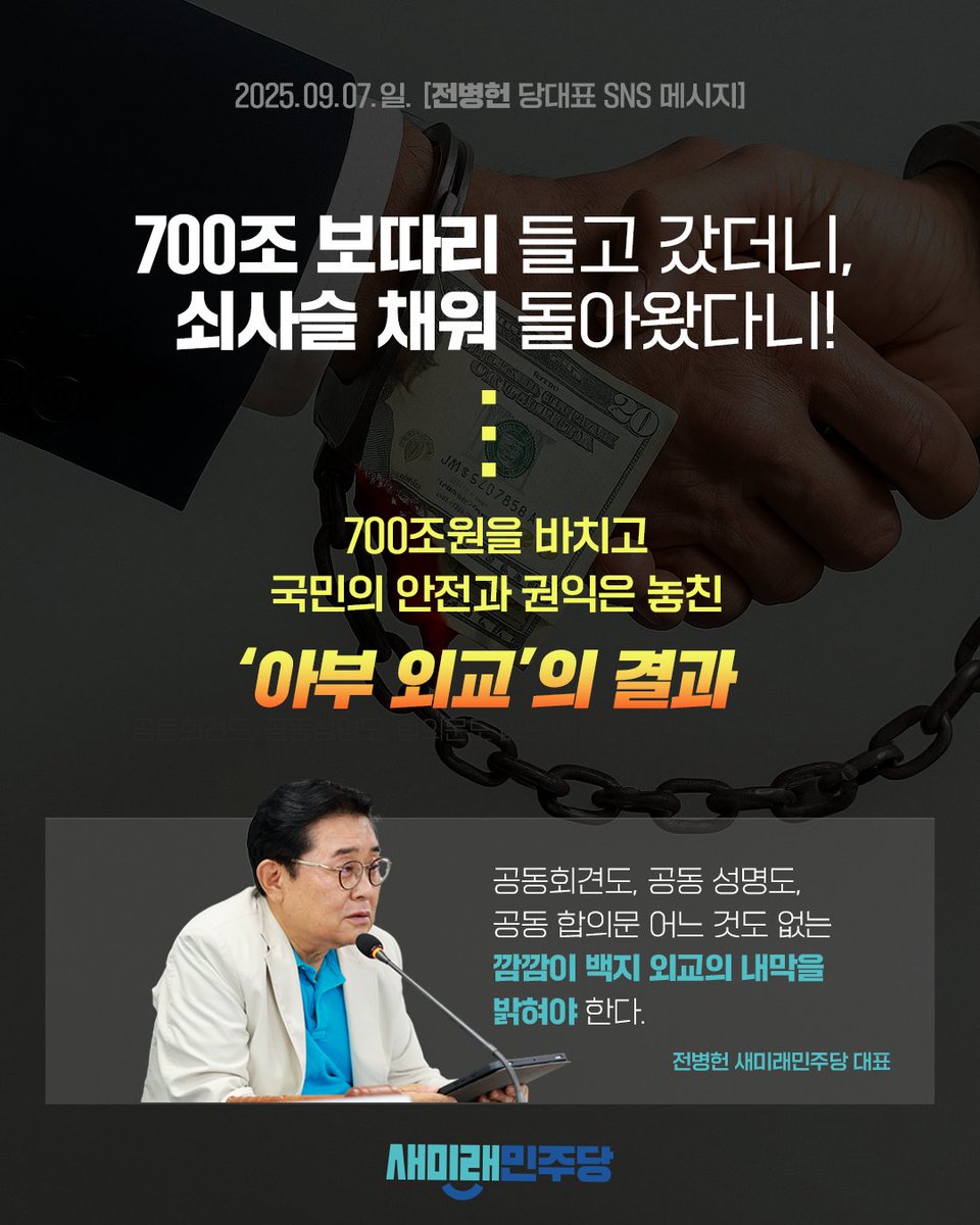 <700조 보따리 들고 갔더니, 쇠사슬 채워 돌아왔다니!> 

2025. 09. 07. (일)
전병헌 당대표 SNS 메시지 

▼전병헌 당대표 메시지 전문 보기
saeminjoo.com/news/press/det… 

#전병헌 #700조보따리 #이재명 #트럼프 #뒷통수 #한국인구금
