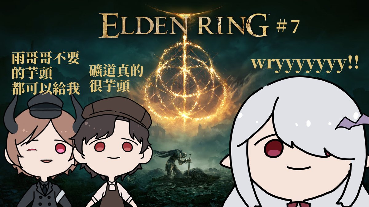 今天 法環!!
地圖越來越大片，這個旅途感覺好像也開始過半了
到底...結束之前艾冷艾會不會變成又艾又冷呢
待機室：
youtube.com/watch?v=kY29sm…