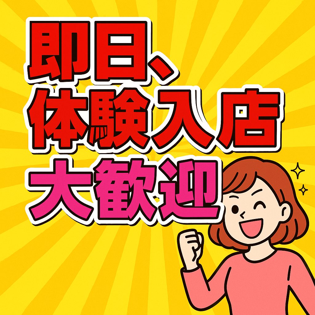 「今日いきなり体験入店できますか？」
👉もちろんOKですッ‼️✨
顔出しナシでも安心スタート💖
話だけ聞きたい子も大歓迎😊
あなたの「やってみたい」を全力で応援します🌈

#体験入店 #安心サポート #風俗初心者歓迎 #高収入バイト #山口
