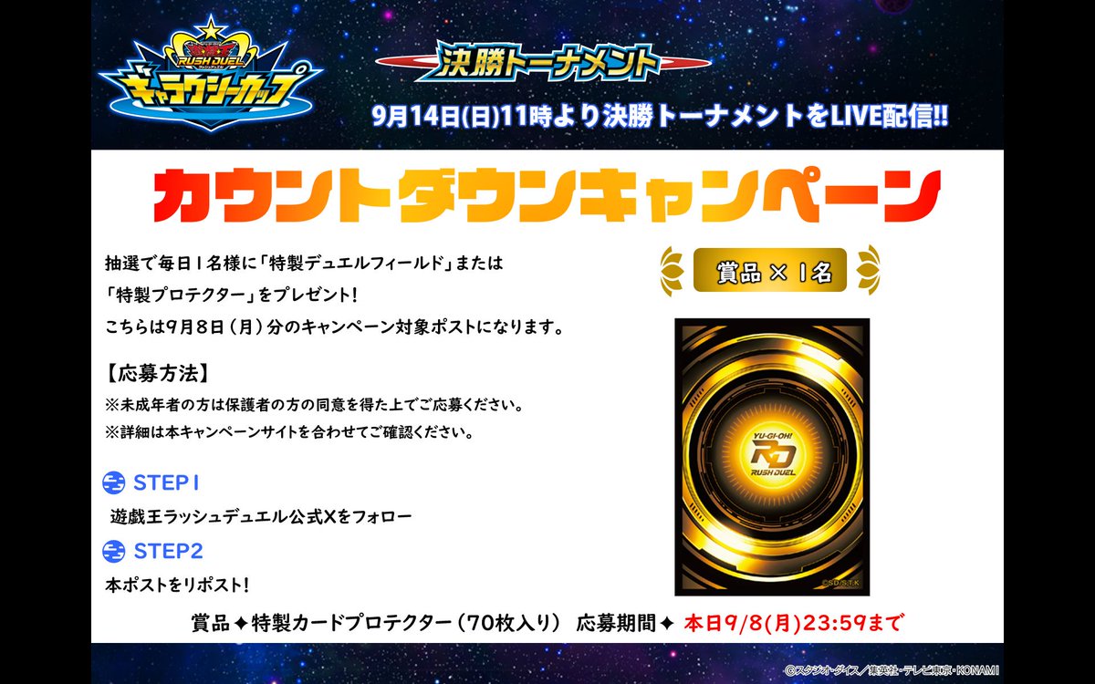 【公式】遊戯王ラッシュデュエル (@yugioh_rushduel) on Twitter photo ** ┈🪐☄️🎁☄️🪐┈**
#ラッシュデュエル
ギャラクシーカップ2025【個人戦】
カウントダウンキャンペーン
✧ 第1回目 (9/8㊊分) ✧
** ┈⭐️⭐️⭐️⭐️⭐️┈**
応募方法
①(<a href="/YuGiOh_RUSHDUEL/">【公式】遊戯王ラッシュデュエル</a>)をフォロー❗️
②本ポストをリポスト
✅キャンペーン詳細
konami.com/yugioh/rushdue… ** ┈🪐☄️🎁☄️🪐┈**
#ラッシュデュエル
ギャラクシーカップ2025【個人戦】
カウントダウンキャンペーン
✧ 第1回目 (9/8㊊分) ✧
** ┈⭐️⭐️⭐️⭐️⭐️┈**
応募方法
①(<a href="/YuGiOh_RUSHDUEL/">【公式】遊戯王ラッシュデュエル</a>)をフォロー❗️
②本ポストをリポスト
✅キャンペーン詳細
konami.com/yugioh/rushdue…