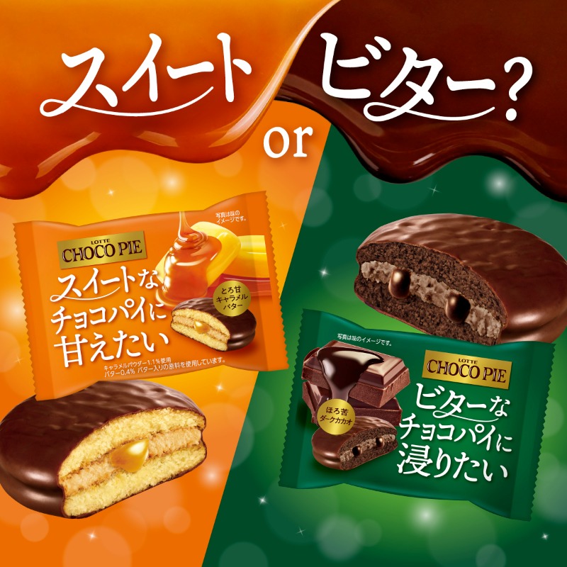 チョコパイ スイート＆ビター 9月23日（火）より全国で発売🍫 スイート