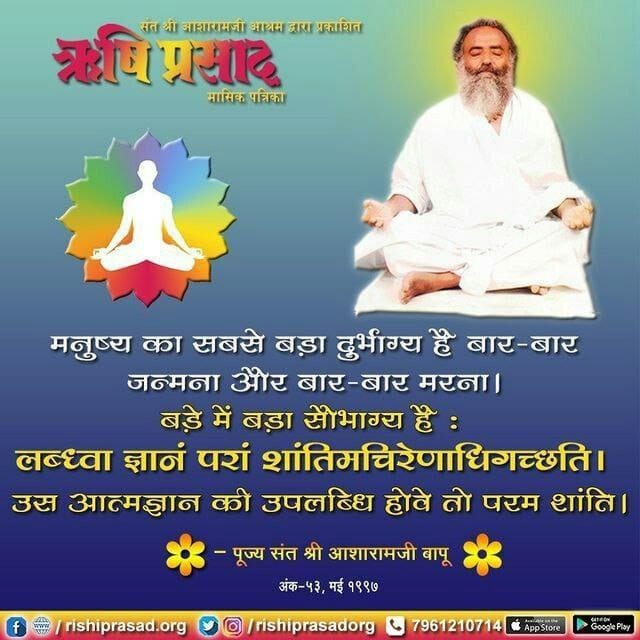 2Babita's tweet photo. #RishiPrasad को पाकर करोड़ो लोगों ने अपना जीवन बदलाहै
Adhyatmik Patrika को पढ़ने से जो व्यक्ति आत्महत्या का विचार मन में ला रहा होता है वह विचार छोड़ देता है
-- Sant Shri Asharamji Bapu 
Gyaan Ka Prakash https://t.co/7Tph4AYmBX