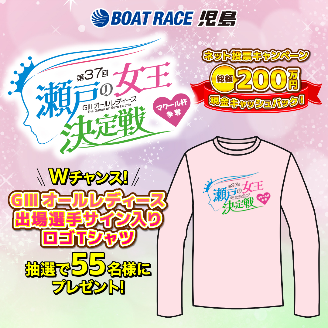 GⅢオールレディースマクール杯争奪 第37回瀬戸の女王決定戦 本日より