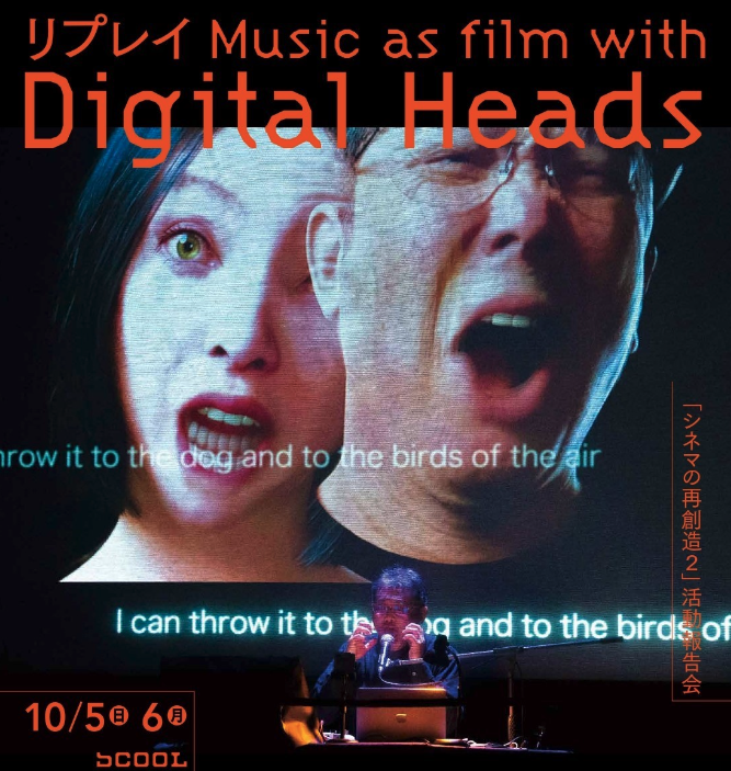 Charmpoint_info's tweet image. ▶︎▶︎ 2025.10.5㈰ - 10.6㈪ 
『シネマの再創造2』活動報告会 in三鷹Scool 

2月ゲーテ東京,5月台北で展開したProjectを4つのProgramでReplay＆Reportする2Daysイベントが開催決定。

📓参加者全員に34ページにのぼる資料冊子を配布
@mitakaSCOOL #シネマの再創造
scool.jp/event/20251005/