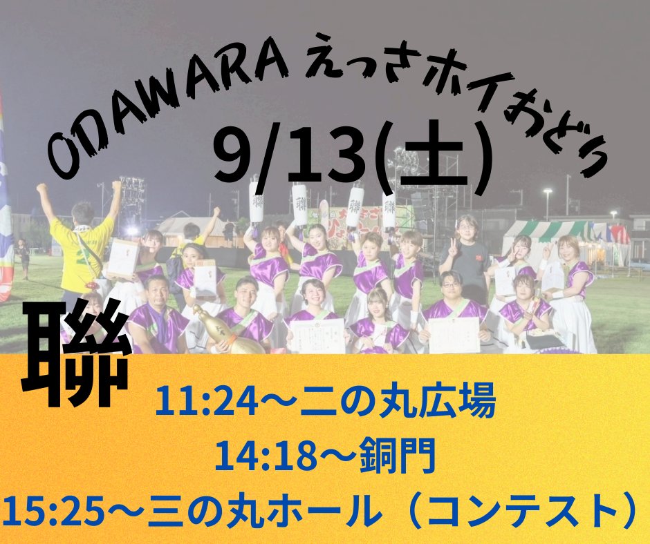 ren_odawara_'s tweet photo. 9月13日、14日
地元小田原で開催されるえっさホイおどりにて演舞いたします。
メンバーそれぞれが、想いをギュッと詰め込んで2日間演舞いたしますので、応援よろしくお願いいたします🌱✨ https://t.co/OwZgDP5WD1