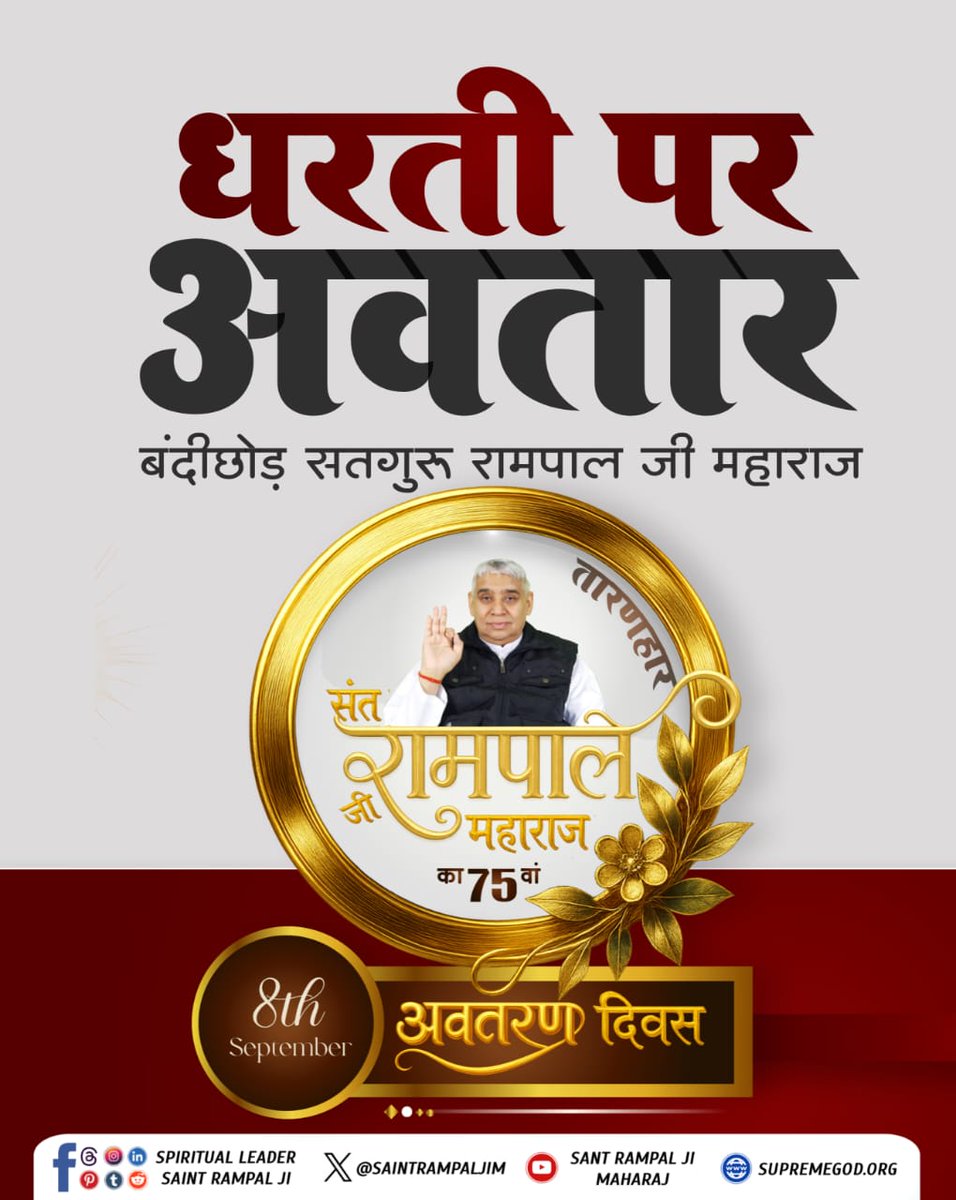 #AvataranDiwas_SantRampalJi

जो संत तत्वज्ञान और सतभक्ति के माध्यम से मानव को काल के जाल से मुक्ति दिलाएगा वह अवतारी महापुरुष हैं संत रामपाल जी महाराज जिनका अवतरण दिवस आज 8 सितंबर को है।
🌹✅🌹✅🌹✅
अवतरण दिवस