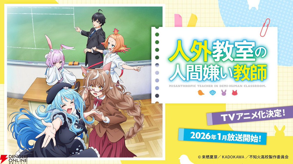 にじさんじ、来栖夏芽原作の『人外教室の人間嫌い教師』TVアニメ化