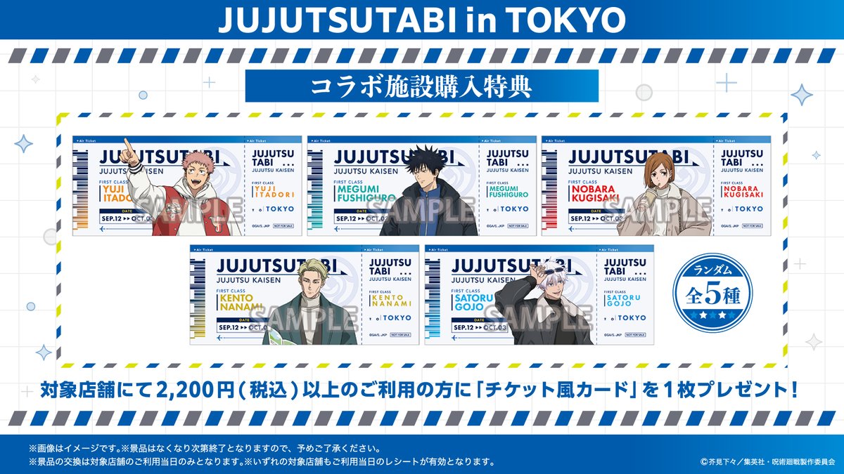 ／
📢#じゅじゅつ旅2025 in東京の開催まであと3日‼️
＼

本日は、コラボ施設購入特典を紹介！
対象店舗にて2,200円（税込）以上ご利用の方に
「チケット風カード」をランダムで1枚プレゼント✨

🔽開催期間
9月12日（金）～10月3日（金）

🔽詳細はこちら
jujutsutabi2025.jp

#呪術廻戦