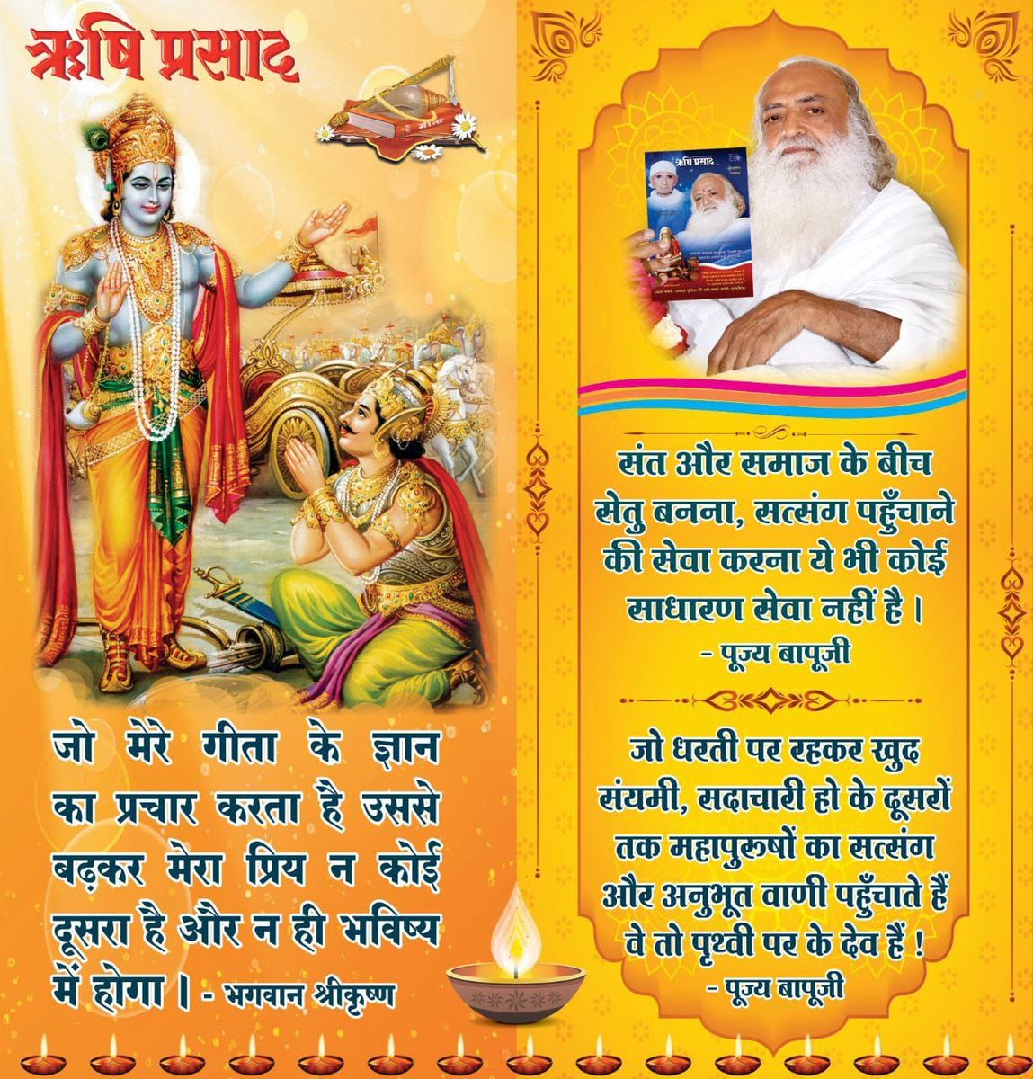 2Babita's tweet photo. Adhyatmik Patrika
Sant Shri Asharamji Bapu -
#RishiPrasad को जो व्यक्ति पढ़ता है उसके जीवन की कठिनाइयां दूर होने लगती है और
Gyaan Ka Prakash पाकर अपना जीवन धन्य बनाता है https://t.co/8AshaXuyPA