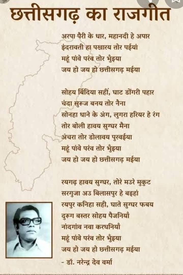छत्तीसगढ़ राज्य के राजगीत के रचनाकार स्व. डॉ. नरेंद्र देव वर्मा जी ल आज उँकर पुण्यतिथि के बेरा म सादर सुरता-जोहार🙏💐