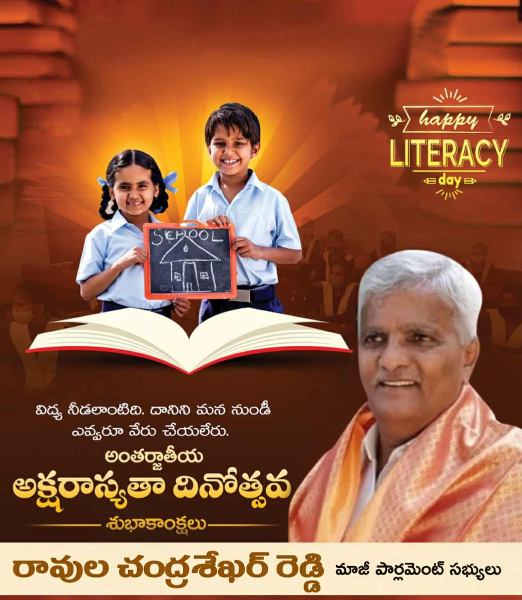 #అంతర్జాతీయఅక్షరాస్యతదినోత్సవం సందర్భంగా ప్రజలందరికీ నా శుభాకాంక్షలు. విద్య అనేది కేవలం చదవడం, రాయడం మాత్రమే కాదు, అది సమాజ పురోగతికి, వ్యక్తిగత వికాసానికి మూలస్తంభం లాంటిది. అక్షరాస్యత లేకపోవడం వల్ల ఎన్నో సమస్యలు తలెత్తుతాయి. దేశాభివృద్ధికి అక్షరాస్యత చాలా అవసరం. ప్రతి ఒక్కరూ