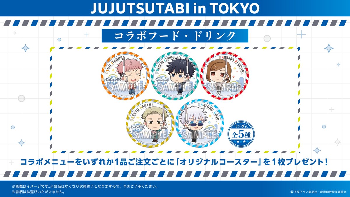 ／
📢#じゅじゅつ旅2025 in東京の開催まであと2日‼️
＼

本日は、コラボフード・ドリンクを紹介！
コラボメニューを1品ご注文ごとに
「オリジナルコースター」をランダムで1枚プレゼント✨

🔽開催期間
9月12日（金）～10月3日（金）

🔽詳細はこちら
jujutsutabi2025.jp

#呪術廻戦