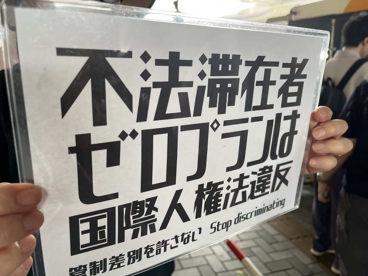 eric_dolphy_'s tweet photo. 2025 9.8品川駅　港南口

東京入管行きバス停前
朝の挨拶アクション

『おはようございます
　　行ってらっしゃい♪』

朝からすごく蒸し暑い💦
熱中症きをつけて

indigoさんの新しいプラカ✊
不法滞在者ゼロプランは国際人権法違反！

#入管法改悪反対アクション
#FREEREFUGEES
#管制差別を許さない https://t.co/vjHvR6GRQ1