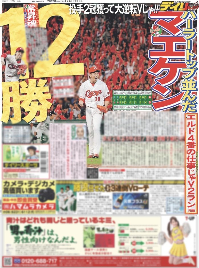 daily_hiroshima's tweet image. プレーバック企画【#鯉しいあの日 🎏】
131回目は10年前の《2015年9月8日》
#前田健太 が本拠地・中日戦でハーラートップタイの12勝目をゲット‼️
7回4安打無失点の好投を見せた🔥🔥🔥

#広島 #広島カープ #carp #デイリー