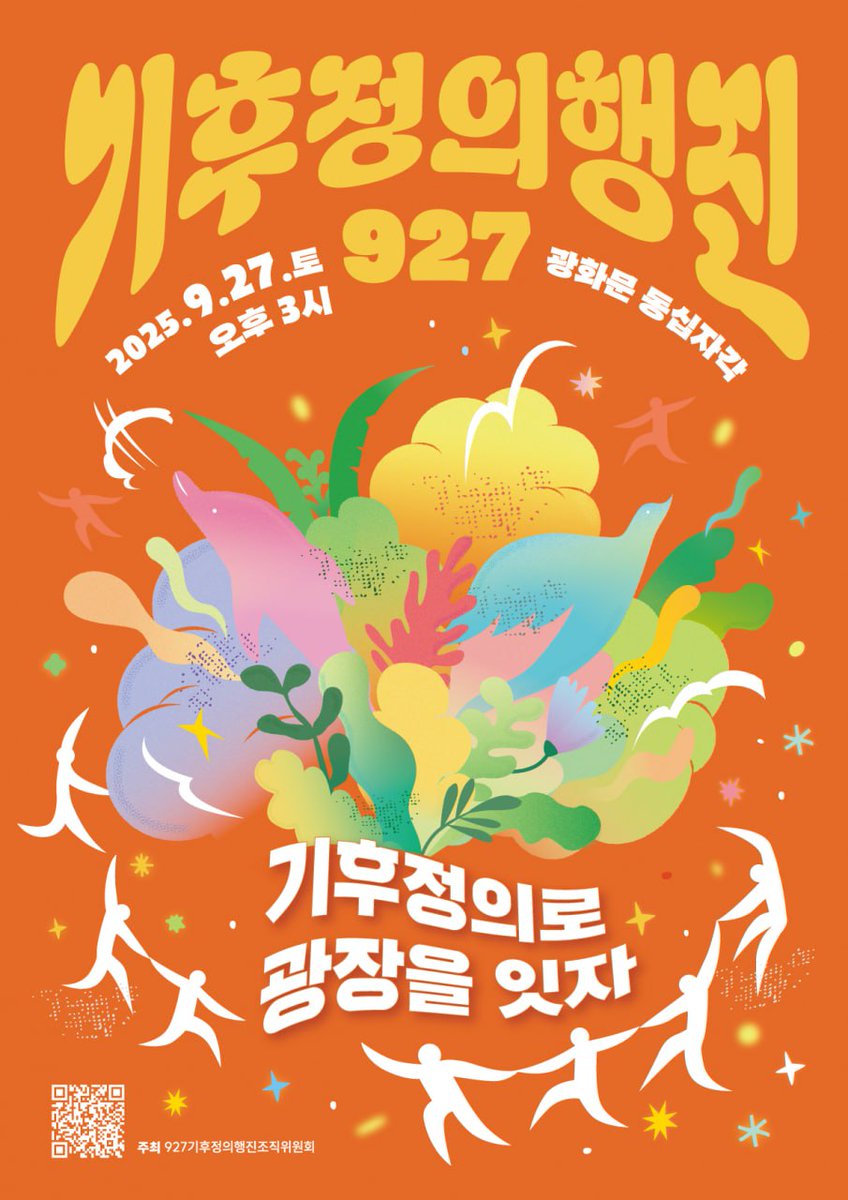 안녕하세요, 민우회 회원 여러분😄

2025년 기후정의행동이 다가오고 있습니다.

올해 민우회는 

9월17일(수) 오후 7시30분  기후정의 영화제, 방학 CGV

9월 27일(토) 오후 3시 기후정의행진, 광화문 동십자각

에 참여합니다.

참여 신청해주세요. 👉 nuli.do/3aaN 🏳️‍🌈