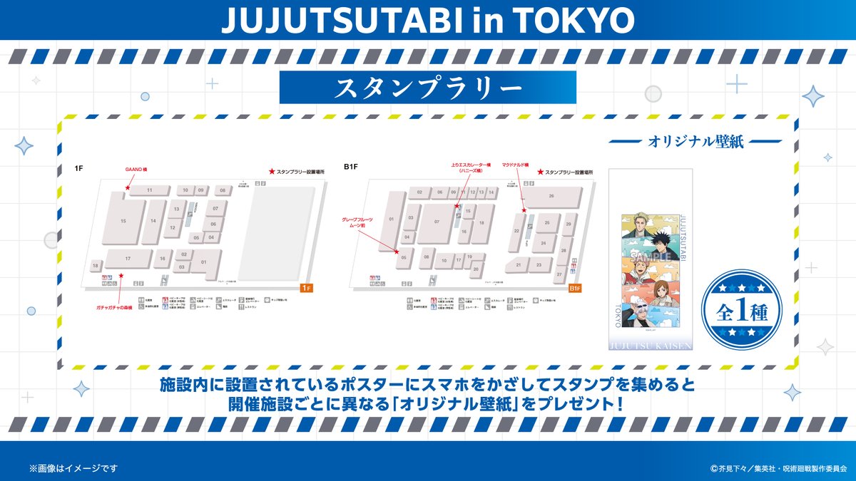 ／
📢#じゅじゅつ旅2025 in東京の開催はいよいよ明日‼️
＼

本日は、スマホスタンプラリーを紹介！
施設内にあるスタンプを5つ集めて「オリジナル壁紙」をもらおう✨

🔽開催期間
9月12日（金）～10月3日（金）

🔽詳細はこちら
jujutsutabi2025.jp

#呪術廻戦