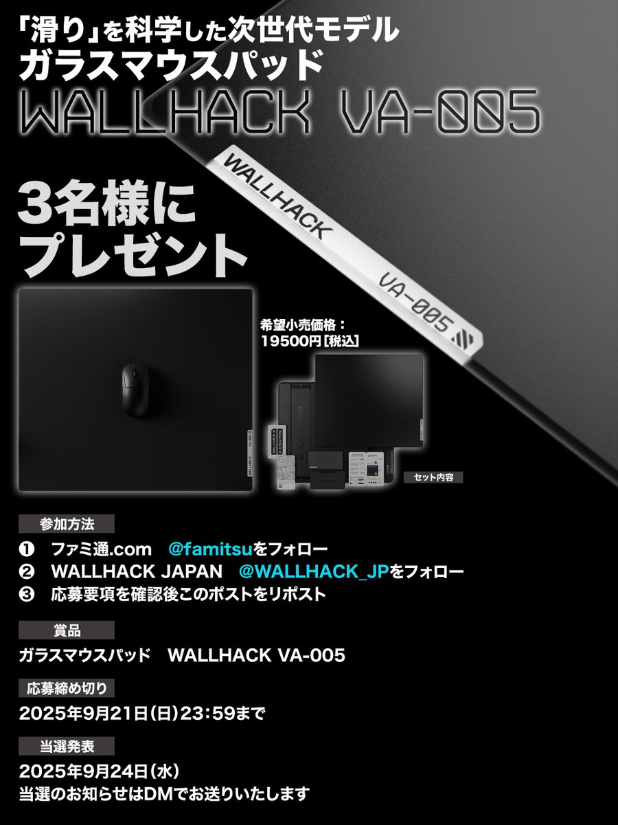 ガラスマウスパッド“WALLHACK VA-005”を3名様にプレゼント❗️

応募方法
1⃣ファミ通.com（<a href="/famitsu/">ファミ通.com</a>）をフォロー
2⃣WALLHACK JAPAN（<a href="/WALLHACK_JP/">WALLHACK JAPAN 🇯🇵</a>）をフォロー
3⃣応募要項を確認後このポストをリポスト

締切は9月21日23:59

▼詳細▼
famitsu.com/article/202508…