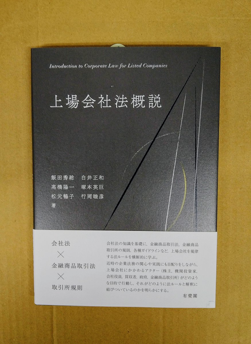 次週発売予定！「上場会社法概説」有斐閣発売 会社法・金融商品取引法・取引所規則など上場会社を規律する法ルールを横断的に解説！実務的な話題も紹介しながら平時における法ルールの働きを示した会社法学習の視野を広げられる一冊！  #会社法 #上場会社 #取引所規則 ...