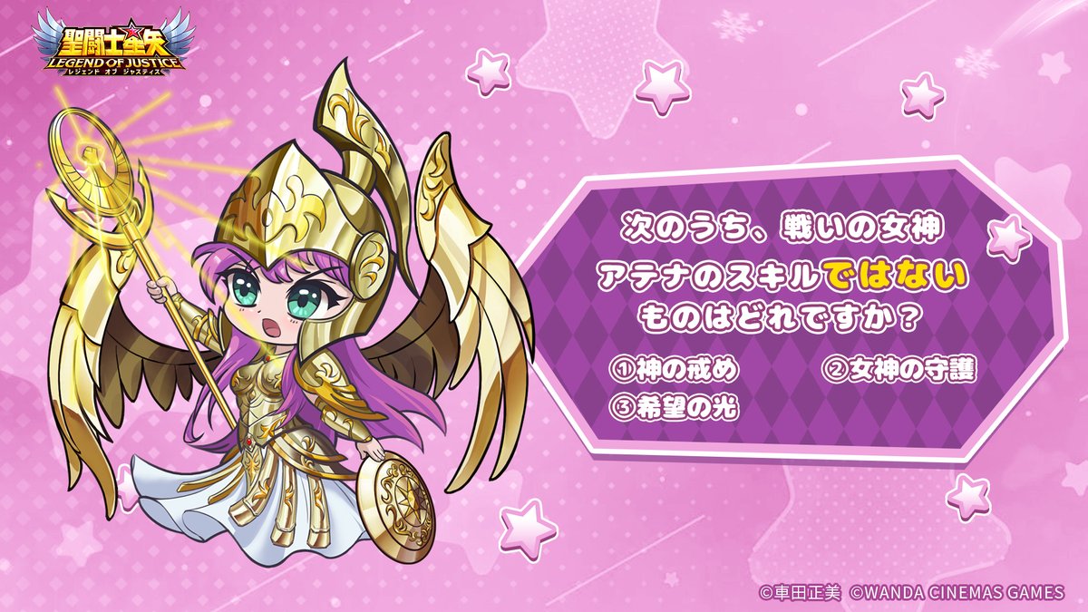 闘士スキルチャレンジ！ 次のうち、戦いの女神アテナのスキルではない