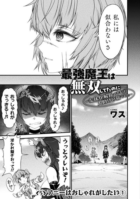 {告知}コミックヴァルキリーWeb版Vol.147 こちらにて 最強魔王は無双してたのに5話「アニーはおしゃれがしたい①」を載せていただいております! 
二人はおしゃれで有名な町「フレーディア」を訪れる、
しかしそこではとある異変が起きていて・・・ 