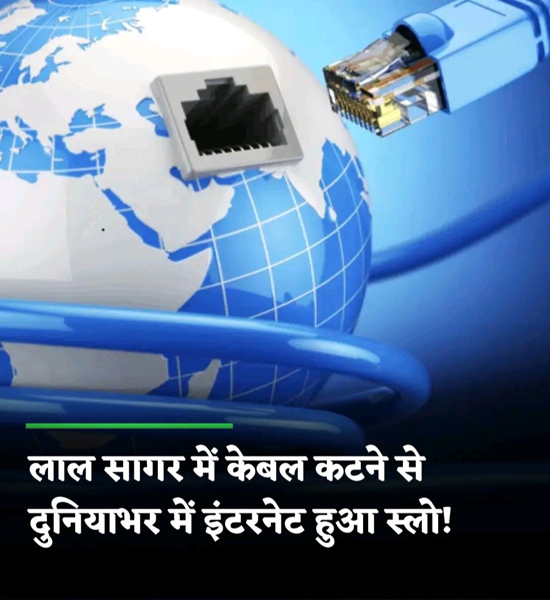 Red Sea में बिछी फाइबर ऑप्टिक केबल के क्षतिग्रस्त होने से दुनियाभर में इंटरनेट स्पीड धीमी हो गई है।
👉 यूजर्स को latency और slow speed का सामना
👉 Microsoft Azure जैसी सेवाओं पर भी असर
यूरोप-एशिया इंटरनेट ट्रैफिक का बड़ा हिस्सा इन्हीं केबल्स से जुड़ा है।
#CableCuts 
#LatestNews