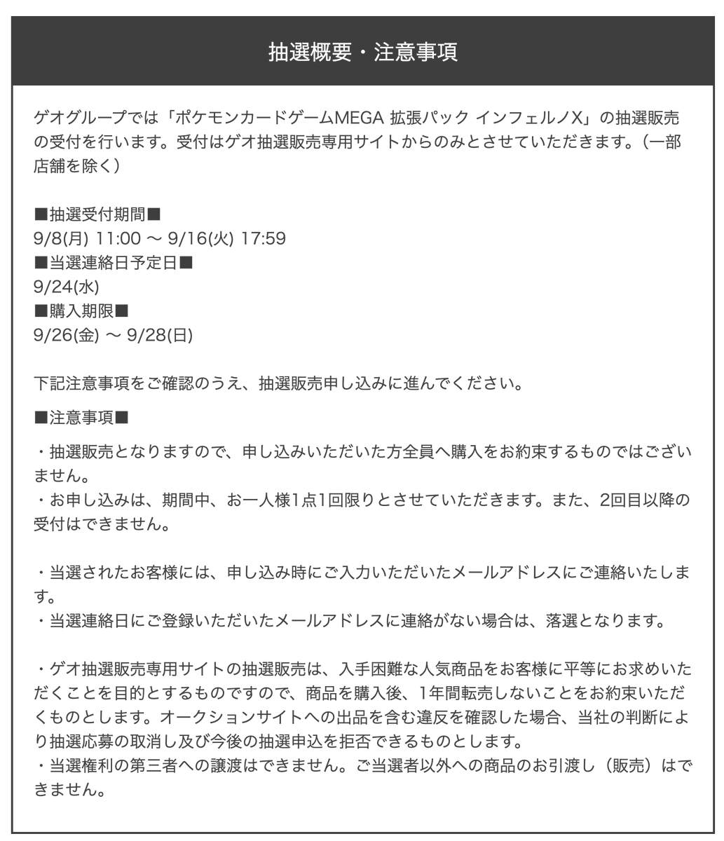 GEOにて「インフェルノX」抽選結果が確認可能です。 当選された方は
