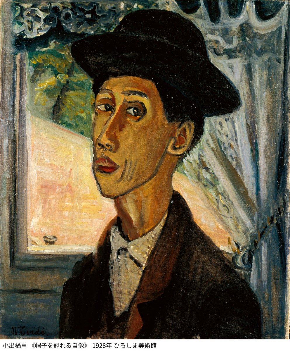 小出展 展示作品をご紹介🖼️】 小出楢󠄀重 《帽子を冠れる自像》 1928