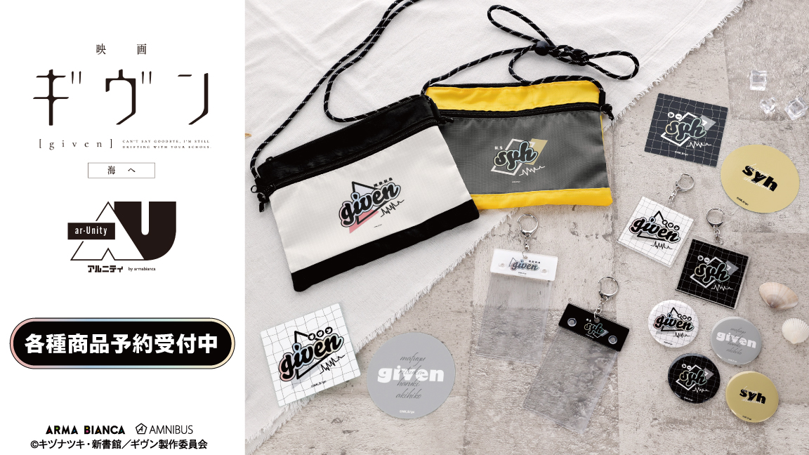 【予約開始】『映画 ギヴン 海へ』から日常で使える統一感をテーマにしたデザインシリーズ「ar-Unity」のアイテム「ar-Unity フェスサコッシュ」「ar-Unity ダイカットステッカー2枚セット」などの予約受付を開始しました！この機会にぜひご予約ください！
amnibus.com/products/title… #ギヴン