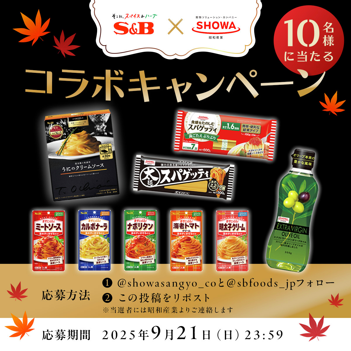＼おうちで手軽に本格パスタ🍝／
エスビー食品 × 昭和産業 
コラボキャンペーン✨

エスビー食品のパスタソース6種と
昭和産業のスパゲッティ&amp;オリーブオイルの豪華セット🎁
抽選で10名様にプレゼント🎉

🍴応募方法
1️⃣<a href="/showasangyo_co/">昭和産業【公式】</a>と<a href="/sbfoods_jp/">エスビー食品株式会社</a>をフォロー
2️⃣この投稿をリポスト

〆切：9/21 23:59
