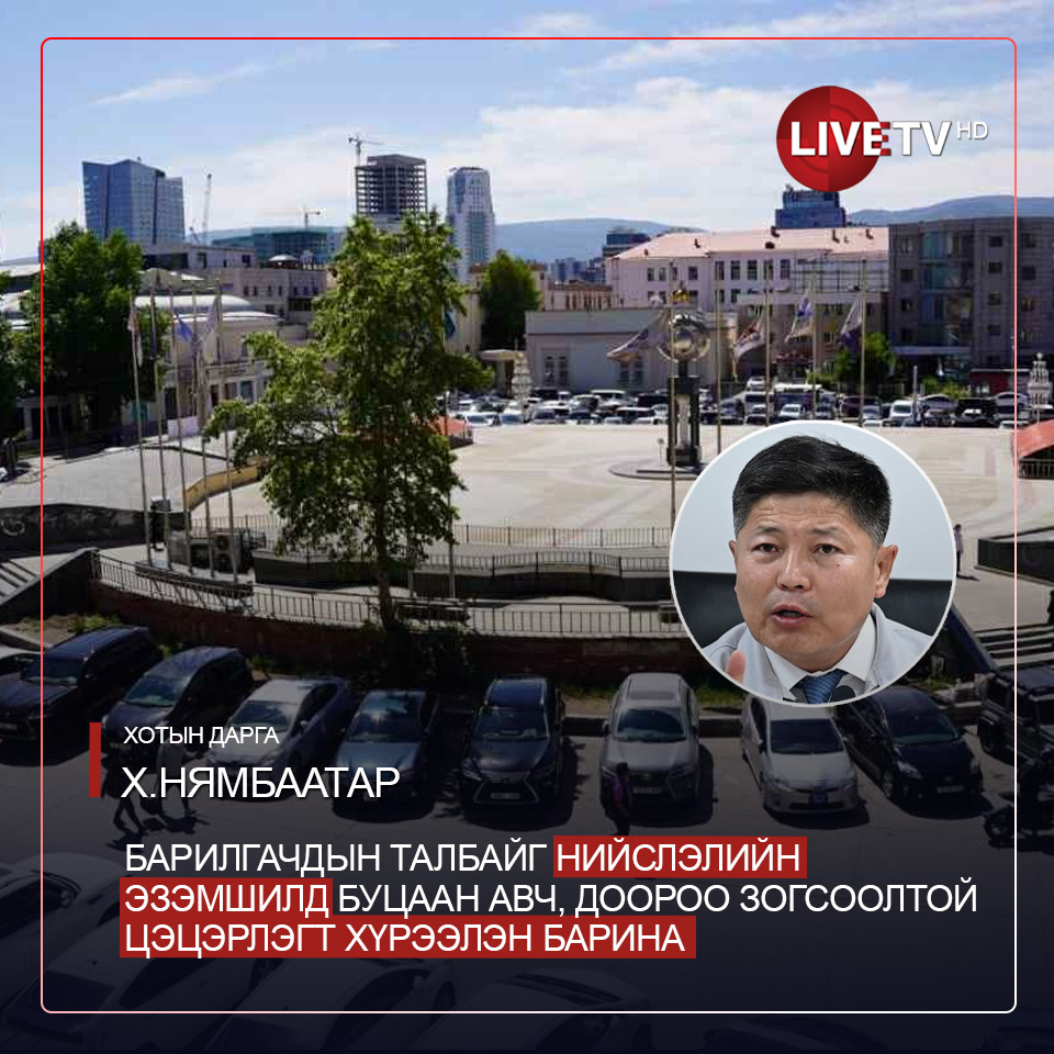 Хотын дарга Х.Нямбаатар: Барилгачдын талбайг нийслэлийн эзэмшилд буцаан авч, доороо зогсоолтой цэцэрлэгт хүрээлэн барина

<a href="/KhNyambaatar/">Х.Нямбаатар</a>