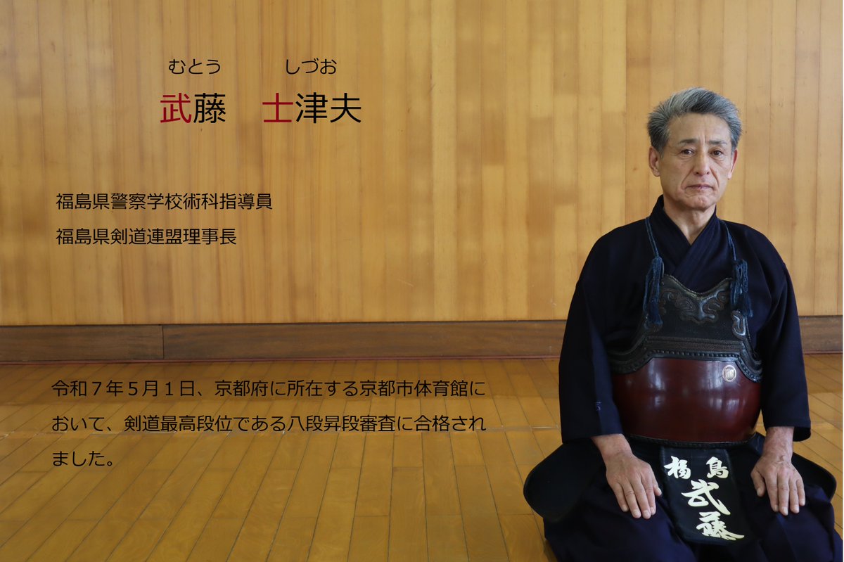 令和7年福島県警察学校＿#14剣道八段合格①】 福島県警察学校術科