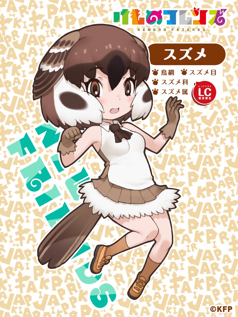 新たなフレンズのご紹介♪
ツバメと仲良しのスズメです！よろしくお願いします♪

#けものフレンズ