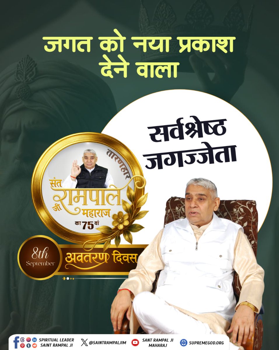 #AvataranDiwas_SantRampalJi

परमेश्वर कबीर जी के अवतार, संत रामपाल जी महाराज का जन्म 8 सितंबर 1951 को गाँव धनाना, जिला सोनीपत, हरियाणा में हुआ। जो मानव जाति के कल्याण के लिए कार्यरत हैं। उन्हीं संत का अवतरण दिवस आज 8 सितंबर को है।
☔🌺☔🌺☔🌺☔🌺
अवतरण दिवस