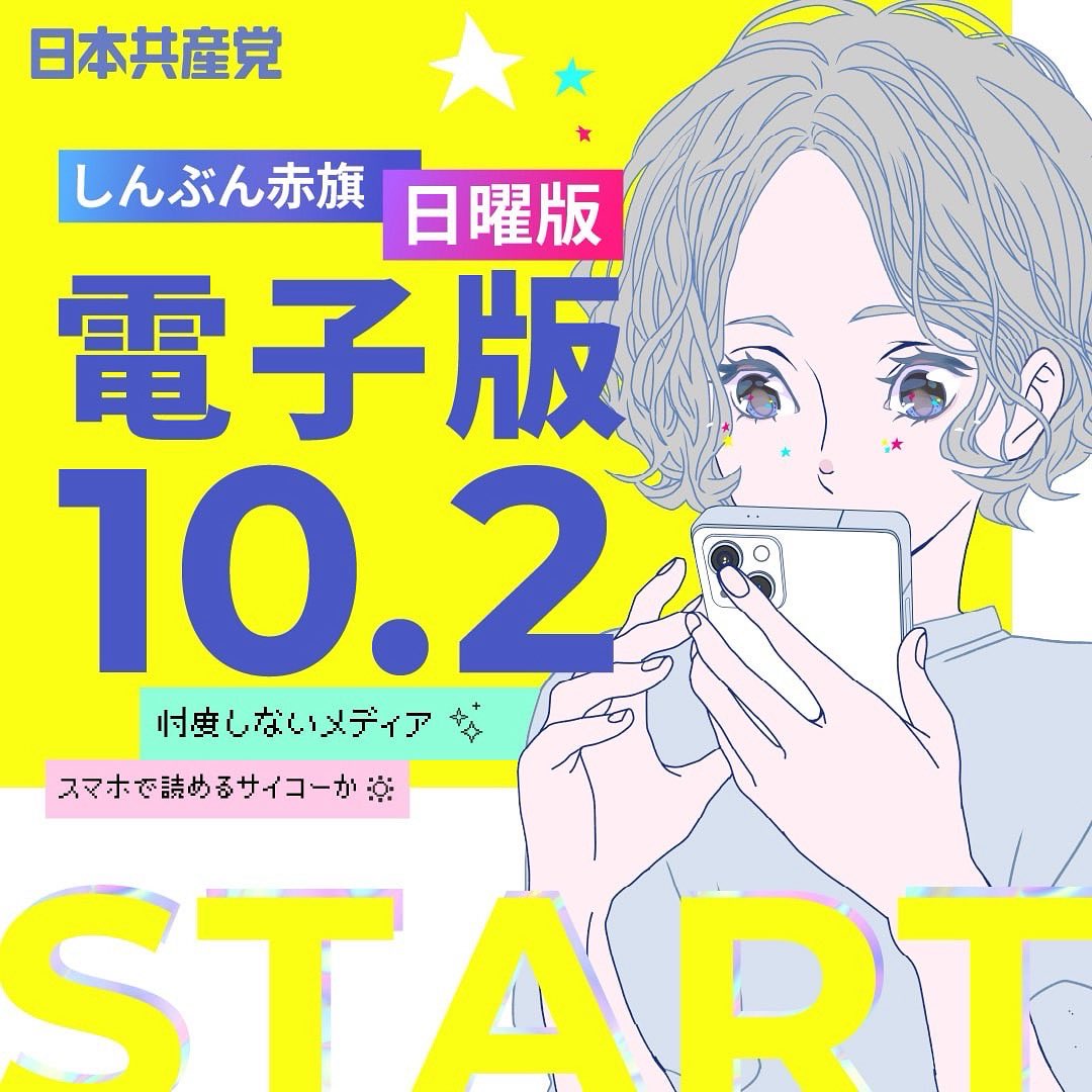 ＼日曜版電子版特設サイト開始／

10月2日に日曜版電子版がスタートします！それに伴い、日曜版電子版の特設サイトができました。日曜版の推しポイントを語ったショート動画や、PR素材など、しんぶん赤旗の魅力が詰まったサイトです。ぜひご覧ください☆

jcp.or.jp/akahata/n-dens…