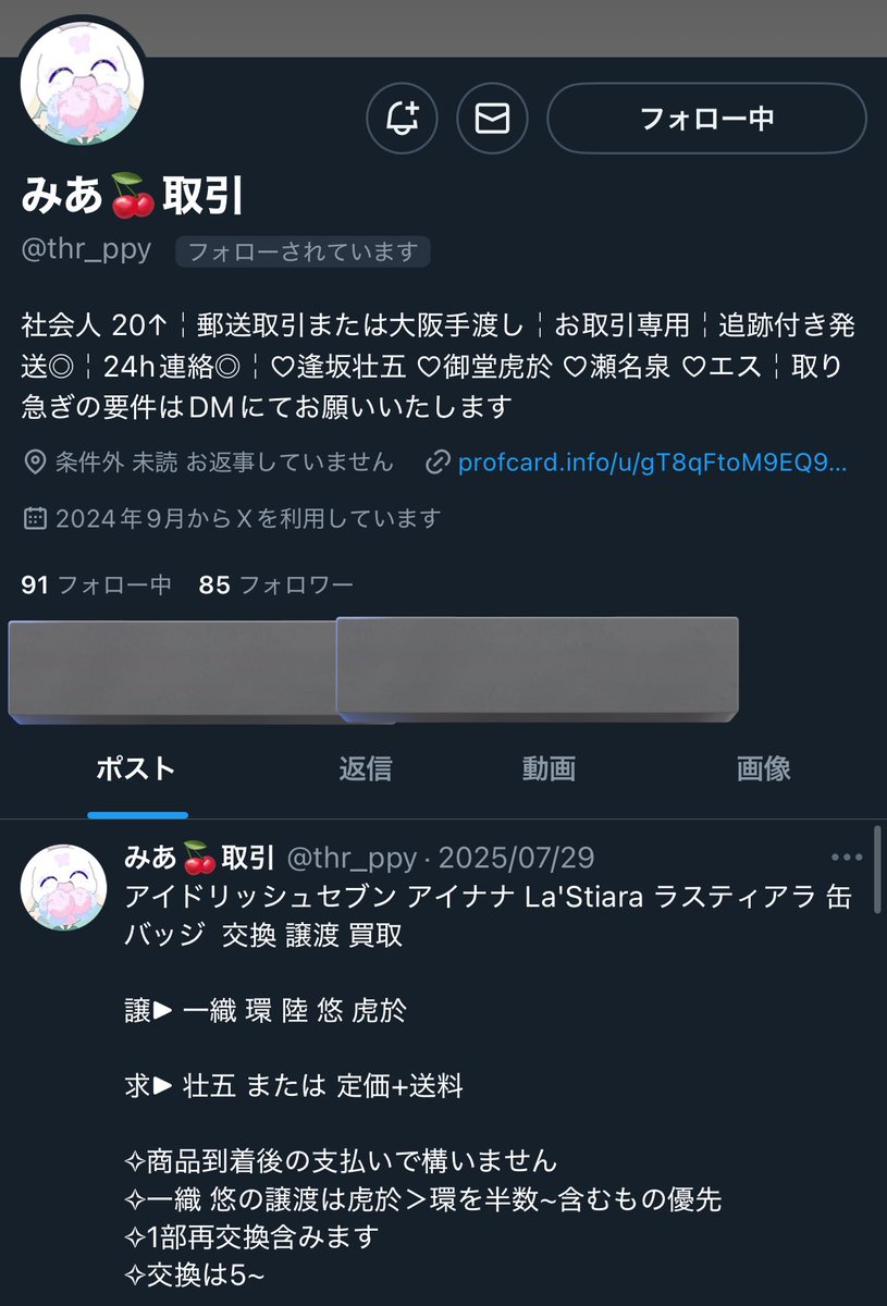 〖人探し〗(注意喚起ではありません)
みあ様( <a href="/thr_ppy/">みあ🍒取引</a> )とご連絡が取れる方、別垢等ご連絡が可能なアカウントをご存知の方はいらっしゃいますでしょうか？
アイナナの缶バッジの交換でお取引をお約束しており、9/1に一度DMするも反応が無くまた7/29の引RT以降浮上されてる気配がございません。
→