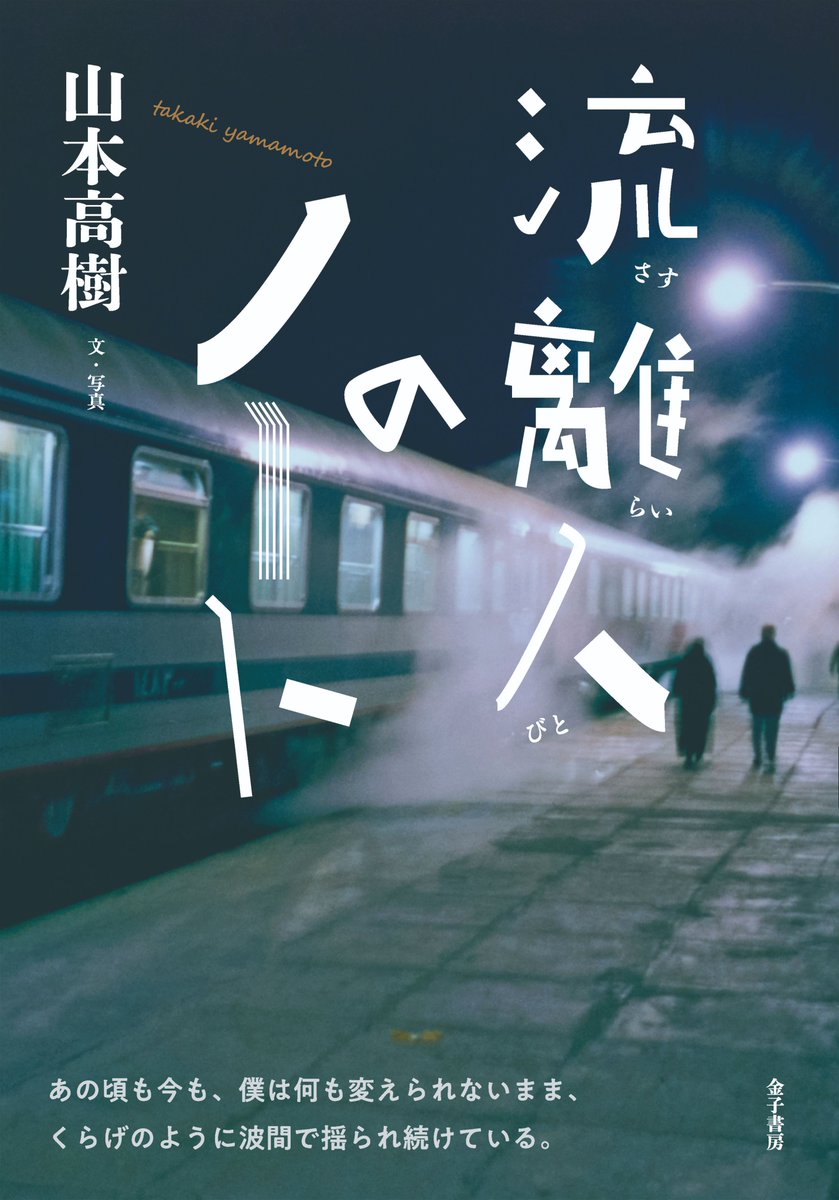 サイン本予約/特典付き】 10月中旬先行販売、山本高樹『流離人(さすらいびと)のノート』(金子書房)のご予約を、特典付きで承ります。  足かけ三十年以上にわたる著者の旅の日々を記録したノートのページから立ち現れる旅の断章。金子書房のnote連載のエッセイに加筆修正し ...