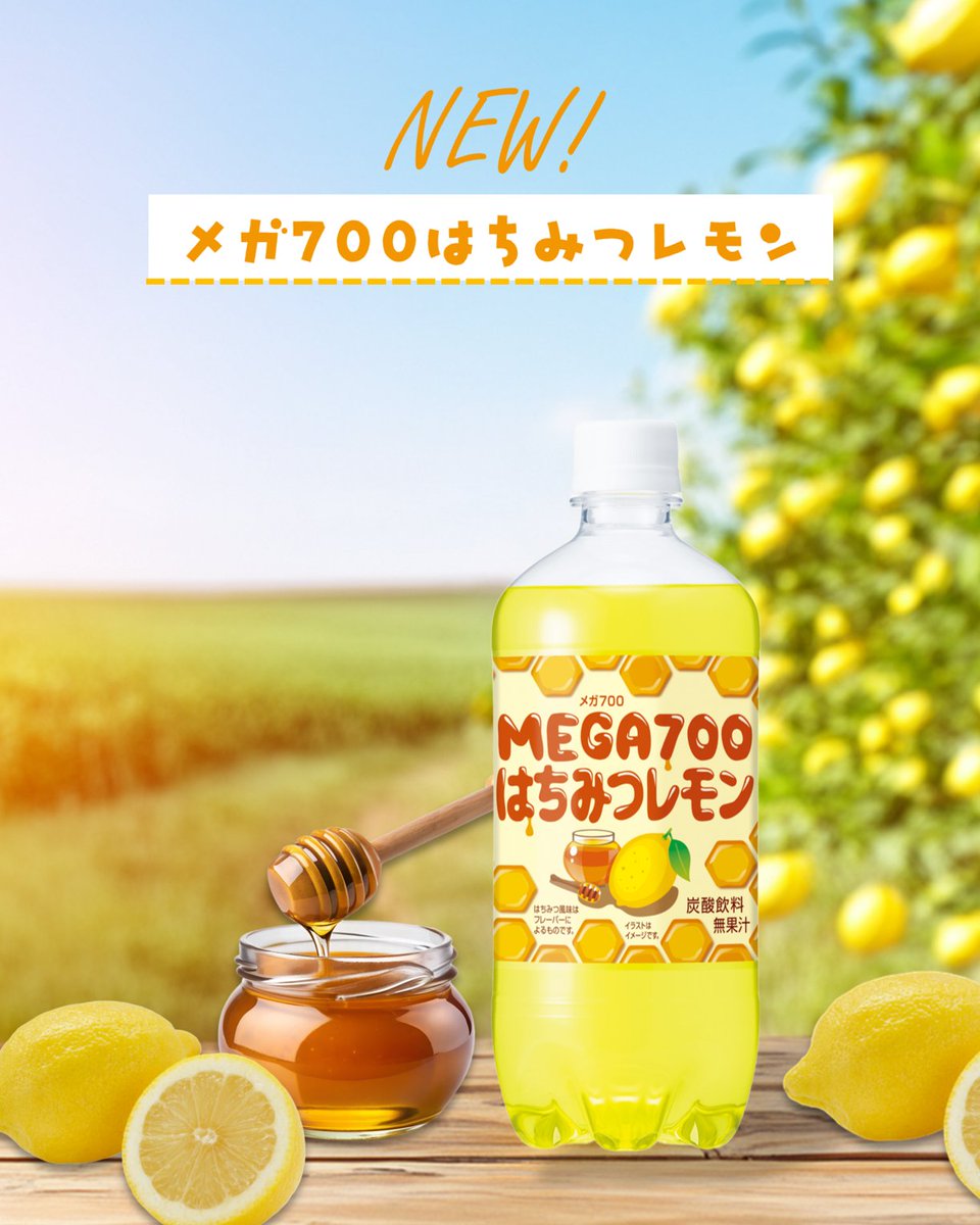 大容量の定番！ MEGA700シリーズより あと味がとろける「はちみつ