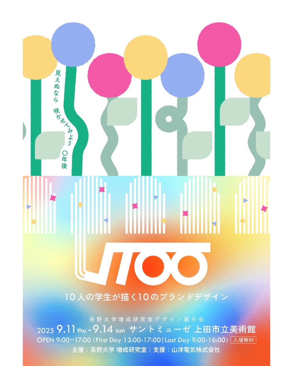 今週11日（木）午後1時から14日（日）午後4時まで、
上田「サントミューゼ」アトリエで増成研究室の学生たちが「√100」展示会を開催します。
地元に拠点を持つ山洋電気の未来のブランドデザインを提案します。
#長野大学　#山洋電気