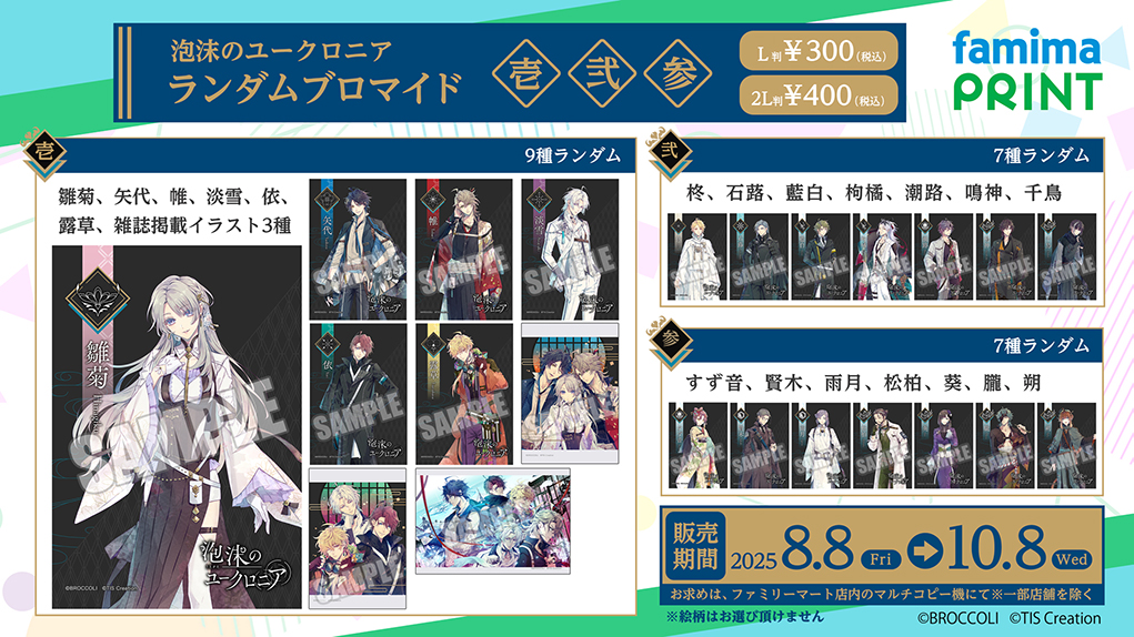 【グッズ情報】
／
🫧 #ユークロ ファミマプリント🫧
　　　　　　販売中！　
＼

期間限定で『泡沫のユークロニア』のランダムブロマイドが全国のファミリーマートマルチコピー機にて販売中！

📅販売期間：2025年10月8日(水)23:59まで

🔽詳細
✧『泡沫のユークロニア』公式サイト