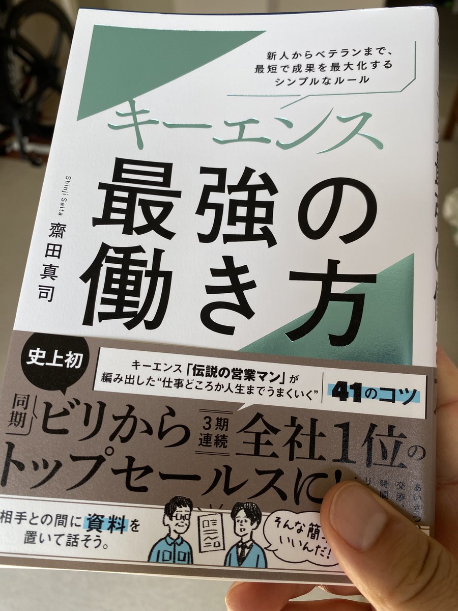 otabannai's tweet photo. 友人経営者で元キーエンス トップセールスマン齋田さんが、セールスの再現性ある成果を出し続けるノウハウを体験談もとにまとめた書籍が出ました。超絶わかりやすい。最強の売り方ではなく最強の働き方というテーマが肝だと知りました。 https://t.co/PeflmIvg6D