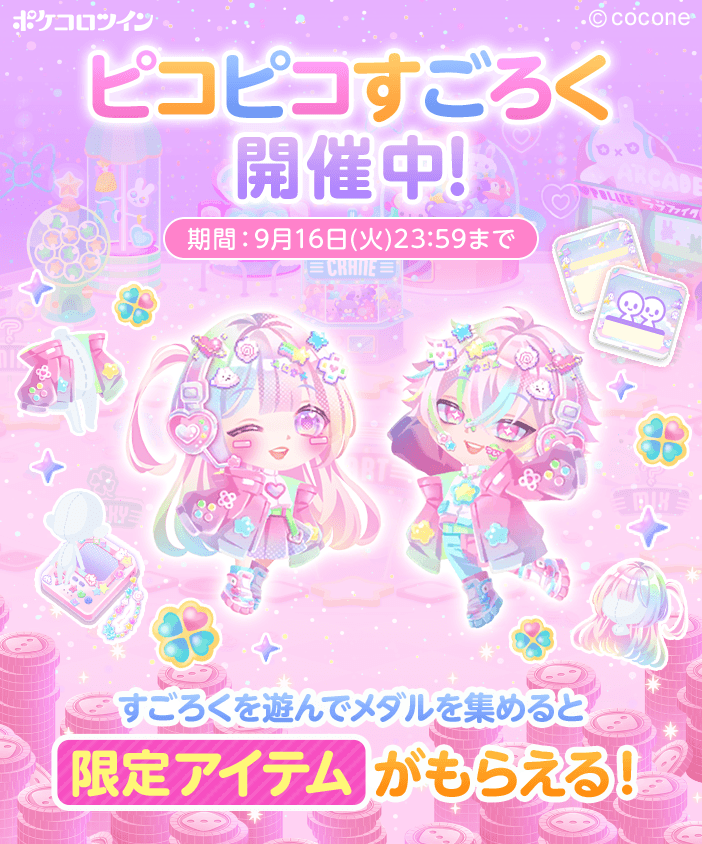 ポメころび❤️ 🎲ピコピコすごろく開催🎲】 すごろくで遊んで豪華アイテムを手に入れ