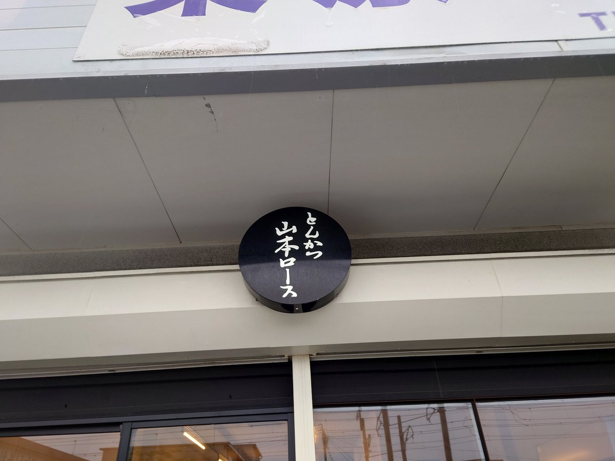 台風接近の大雨の中、別府市『とんかつ山本ロース』さんでランチ🍚上ロース定食🐖にエビフライトッピング🍤
黒豚サイコーに美味い🥰