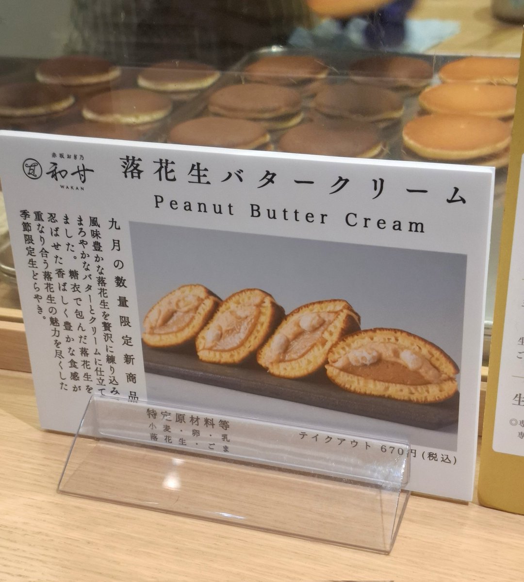 落花生バタークリームってこんなに美味しいのか…とびっくりした赤坂おぎ乃和甘の今日からの期間限定新作。はみ出るくらいたっぷりのクリームがたまらなく最高だった…