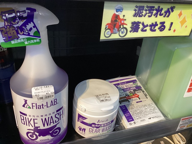 AdachiNaps's tweet photo. 泥汚れがよく落ちると評判の #FlatLAB.「BIKE WASH」は足立店でも取り扱ってます!
#ダートフリーク #ナップス #バイク #オフロード https://t.co/JaE8BHKZus